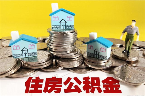 潜江离职公积金封存多久可以取（办理离职公积金封存多久能显示）
