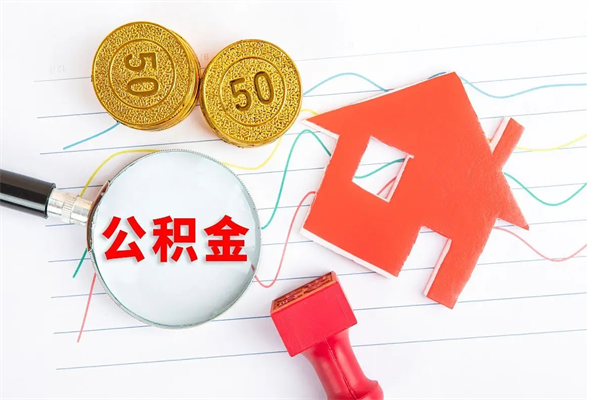 潜江本市有房产怎么提取公积金（本市户口有房提取公积金）