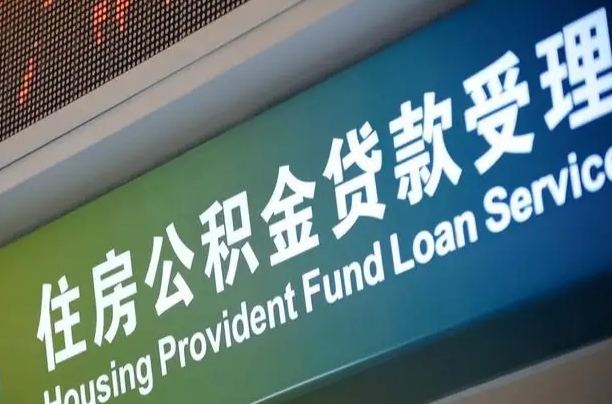 潜江代缴的公积金怎么能取出来（代缴的公积金可以用来贷款吗）
