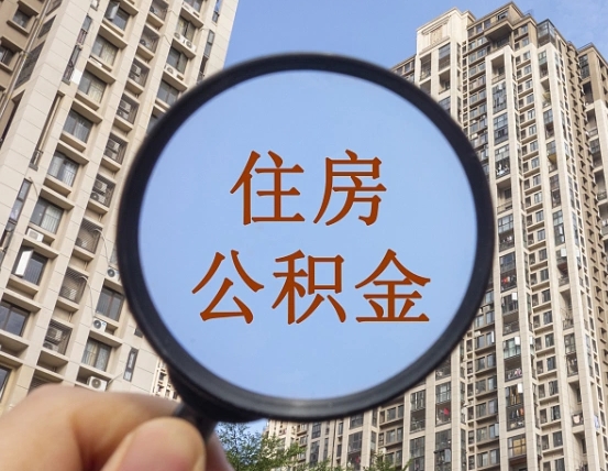 潜江本市有房产怎么提取公积金（本市户口有房提取公积金）